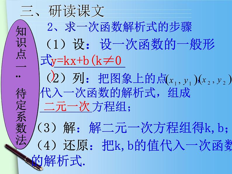 初中数学人教 版八年级下册 待定系数法求一次函数的解析式3 课件07