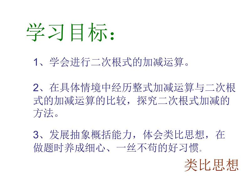 初中数学人教 版八年级下册 二次根式的加减运算 课件第3页