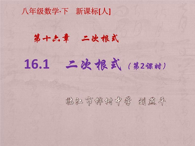 初中数学人教 版八年级下册 二次根式化简 课件01