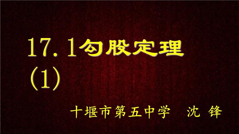 初中数学人教 版八年级下册 勾股定理 课件第1页