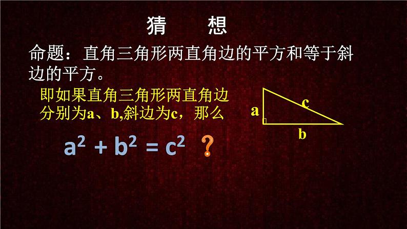 初中数学人教 版八年级下册 勾股定理 课件第7页