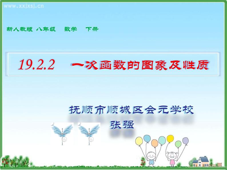 初中数学人教 版八年级下册 一次函数的图象与性质1 课件第1页