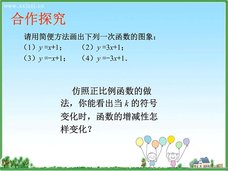 初中数学人教 版八年级下册 一次函数的图象与性质1 课件第7页
