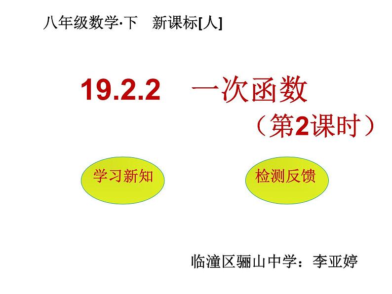 初中数学人教 版八年级下册 一次函数的图象与性质1 课件第1页
