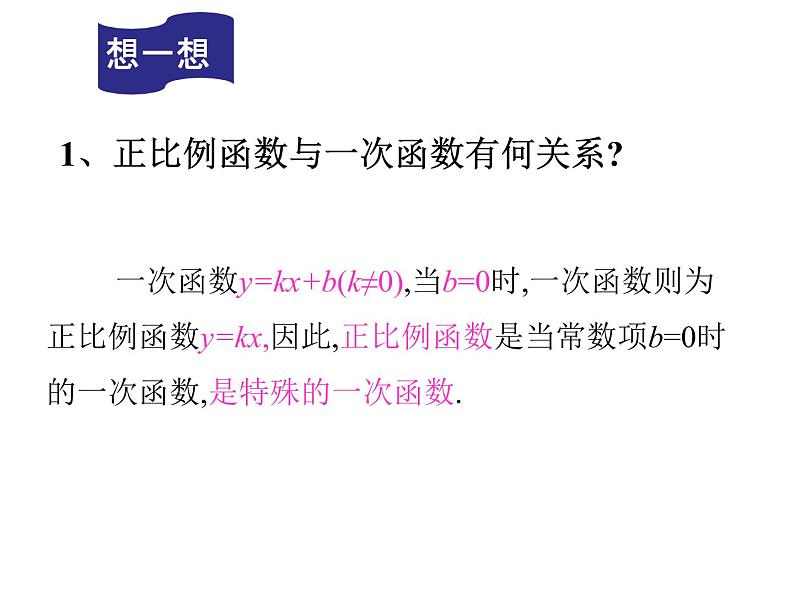 初中数学人教 版八年级下册 一次函数的图象与性质1 课件第2页