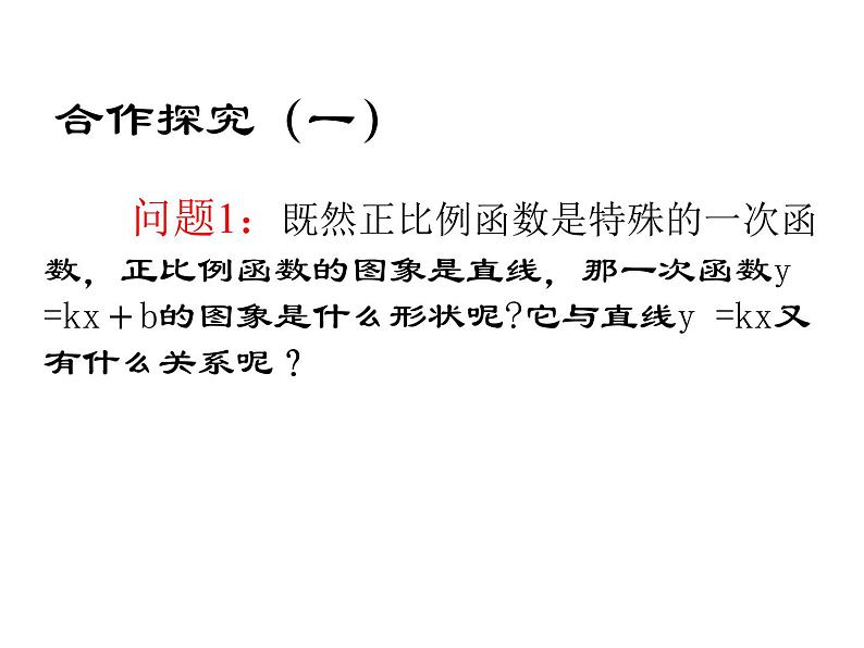 初中数学人教 版八年级下册 一次函数的图象与性质1 课件第4页