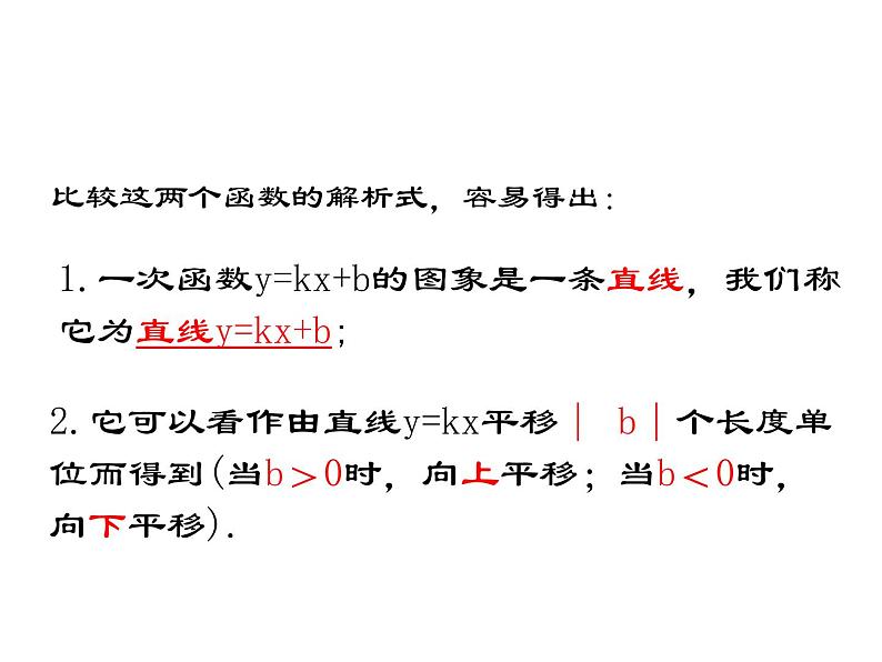 初中数学人教 版八年级下册 一次函数的图象与性质1 课件第8页