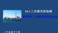 初中数学人教版八年级下册16.1 二次根式备课课件ppt