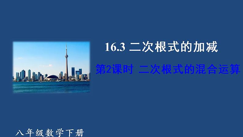 初中数学人教 版八年级下册 二次根式的混合运算3 课件第1页