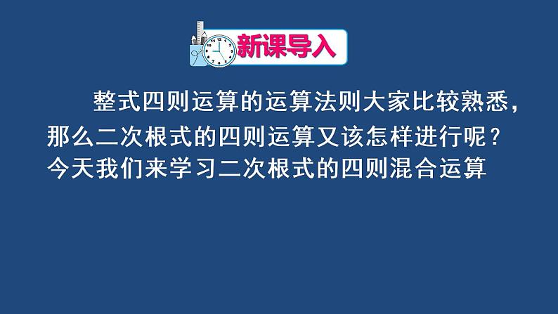 初中数学人教 版八年级下册 二次根式的混合运算3 课件第2页