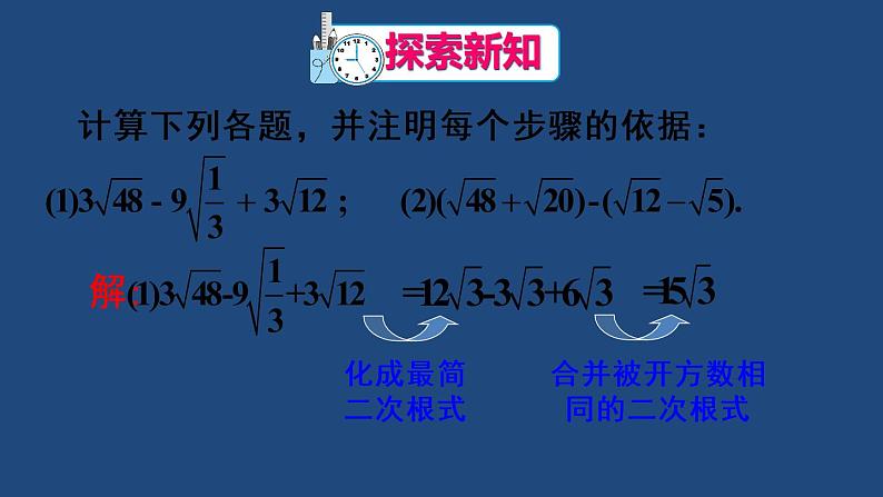 初中数学人教 版八年级下册 二次根式的混合运算3 课件第3页