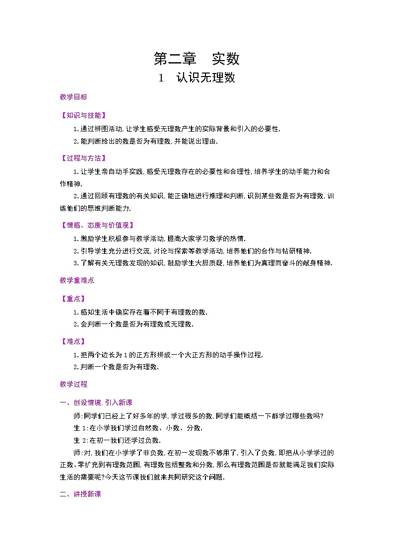 2.1 认识无理数教案01