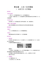 初中数学北师大版八年级上册1 认识二元一次方程组教学设计