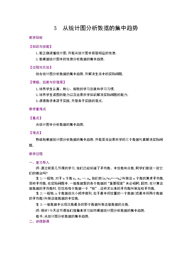 6.3 从统计图分析数据的集中趋势　教案01