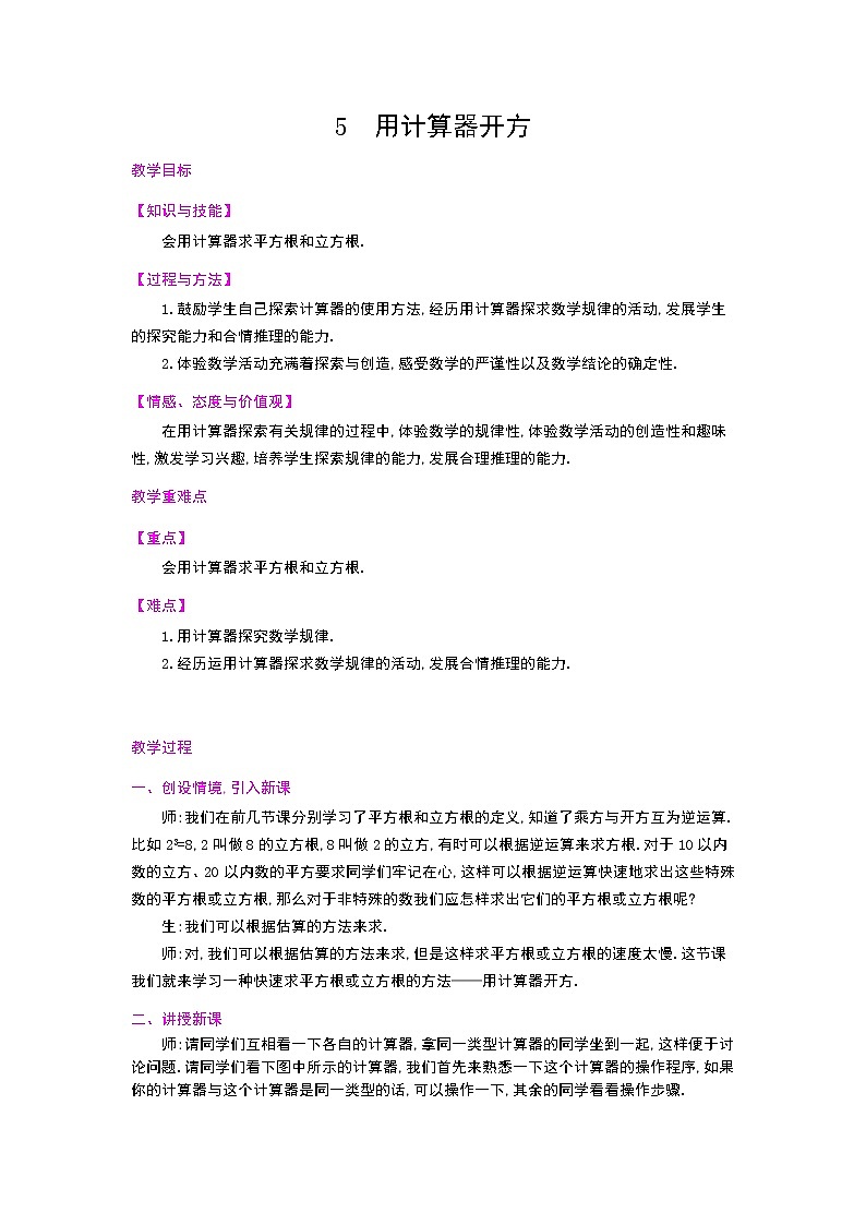 2.5 用计算器开方教案01