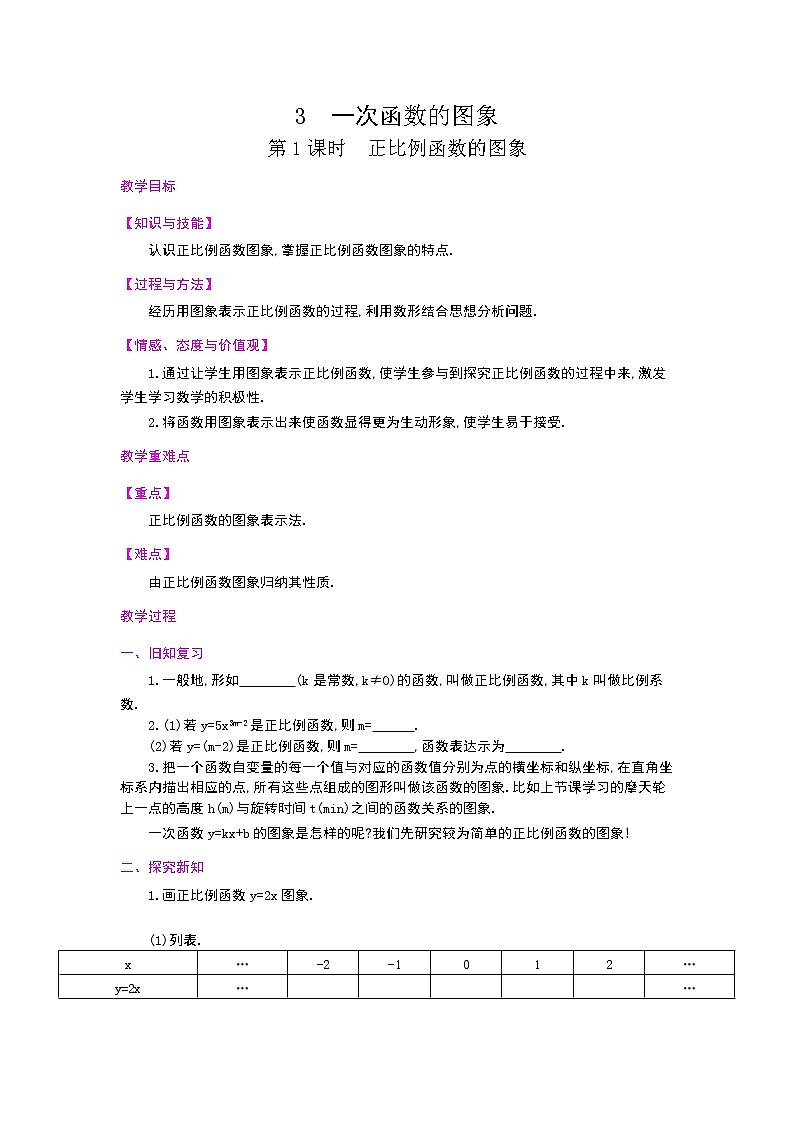 4.3一次函数的图象教案第1页