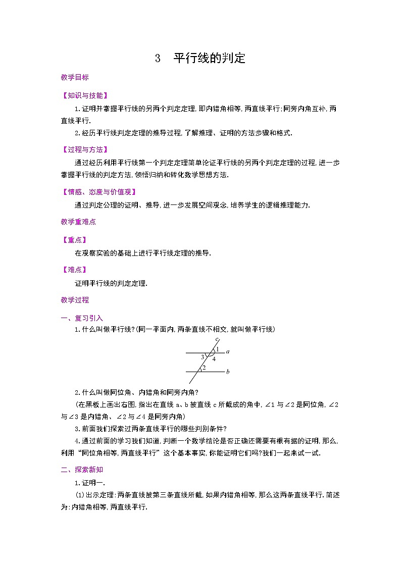 7.3_平行线的判定教案01