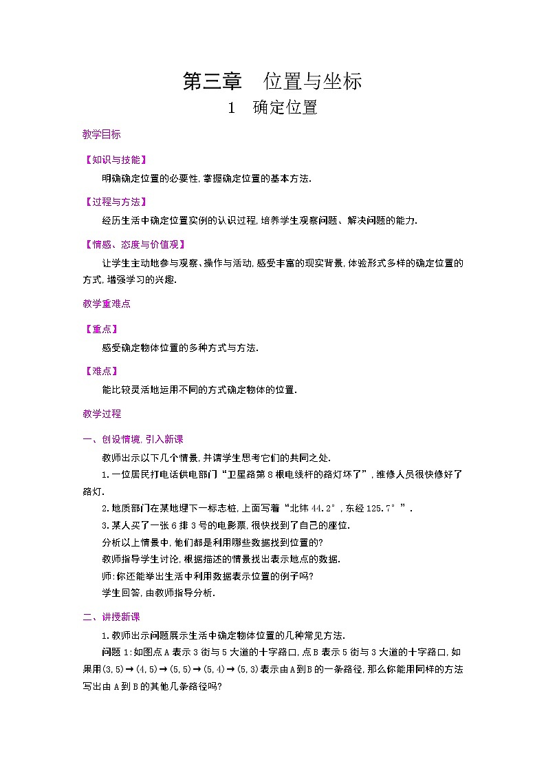 3.1确定位置教案01