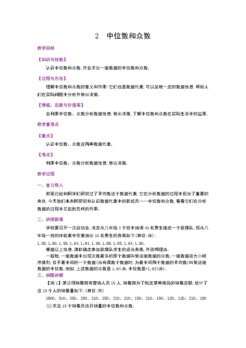 6.2中位数与众数教案01
