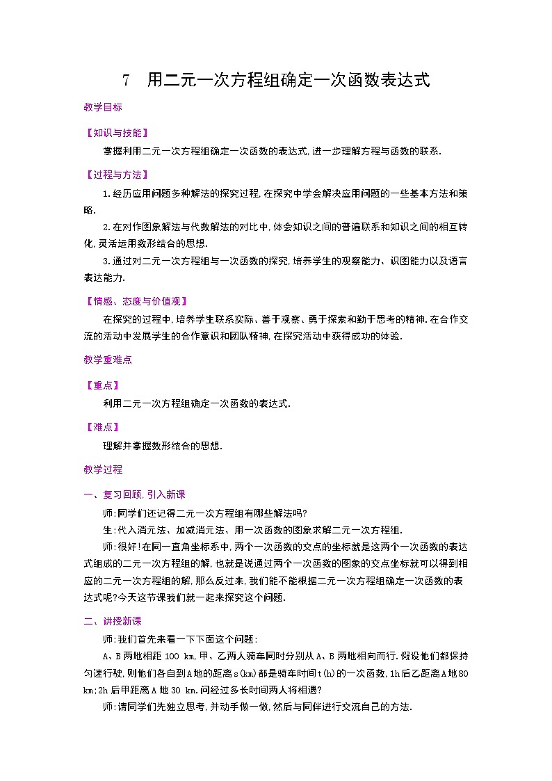 5.7 用二元一次方程组确定一次函数表达式教案01