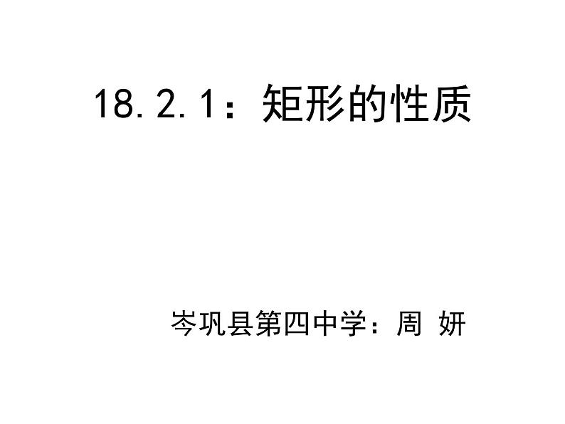 初中数学人教 版八年级下册 矩形的性质1 课件第3页