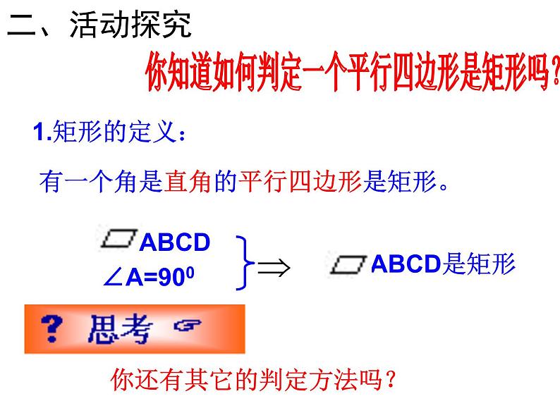 初中数学人教 版八年级下册 矩形的判定3 课件03