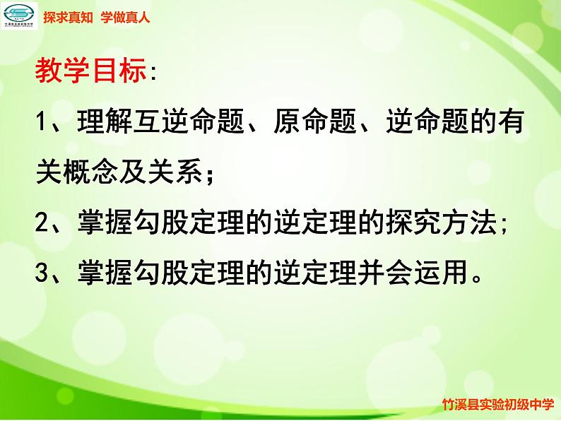 初中数学人教 版八年级下册 勾股定理的逆定理课件PPT第3页