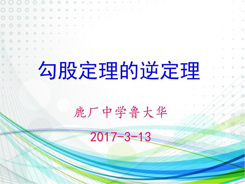 初中数学人教 版八年级下册 勾股定理的逆定理 课件第1页