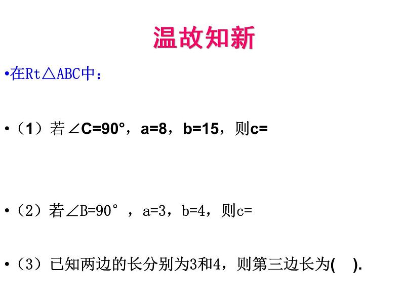 初中数学人教 版八年级下册 勾股定理的逆定理 课件第2页