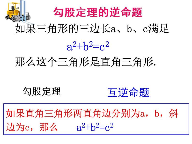 初中数学人教 版八年级下册 勾股定理的逆定理 课件第6页