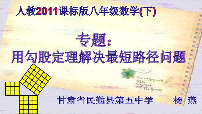 初中数学人教 版八年级下册 勾股定理及其逆定理的综合应用 课件第2页