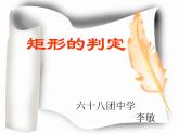 初中数学人教 版八年级下册 矩形的判定6 课件