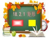 初中数学人教 版八年级下册 矩形的性质2 课件