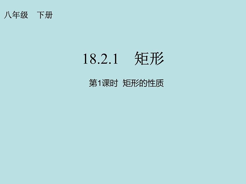 初中数学人教 版八年级下册 矩形的性质3 课件第1页