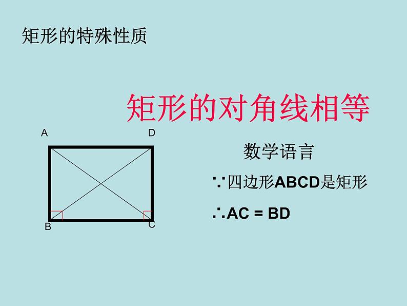 初中数学人教 版八年级下册 矩形的性质3 课件第7页