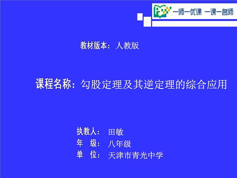 初中数学人教 版八年级下册 勾股定理及其逆定理的综合应用1 课件第1页