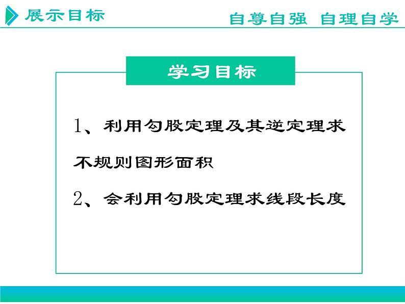 初中数学人教 版八年级下册 勾股定理及其逆定理的综合应用1 课件第2页