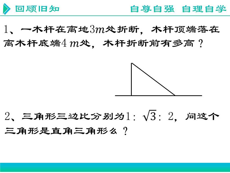 初中数学人教 版八年级下册 勾股定理及其逆定理的综合应用1 课件第4页