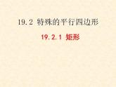 初中数学人教 版八年级下册 矩形的性质4 课件