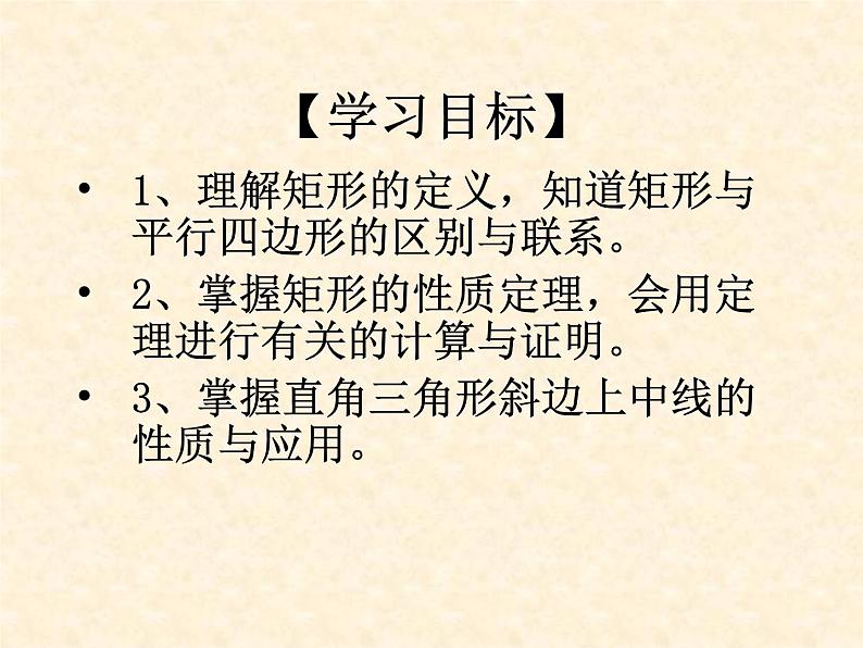 初中数学人教 版八年级下册 矩形的性质4 课件第2页