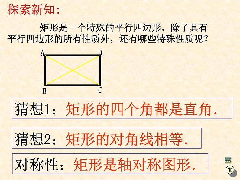 初中数学人教 版八年级下册 矩形的性质4 课件第5页