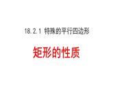 初中数学人教 版八年级下册 矩形的性质8 课件