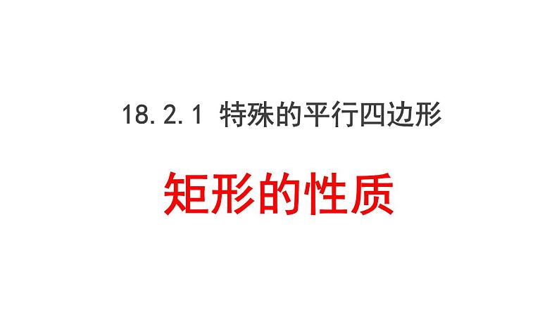 初中数学人教 版八年级下册 矩形的性质8 课件第1页