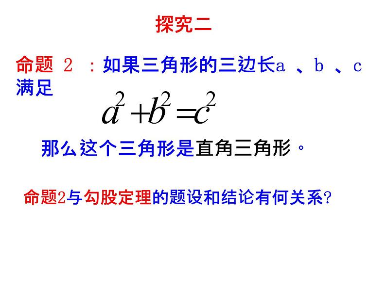 初中数学人教 版八年级下册 勾股定理的逆定理2 课件05