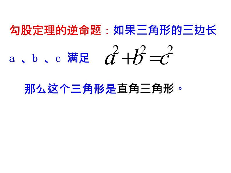 初中数学人教 版八年级下册 勾股定理的逆定理2 课件08