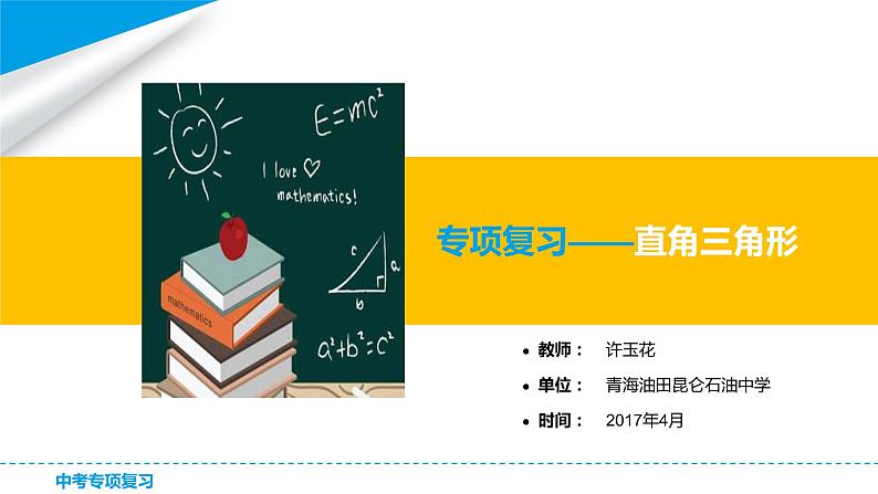 初中数学人教 版八年级下册 勾股定理及其逆定理的综合应用 课件第1页