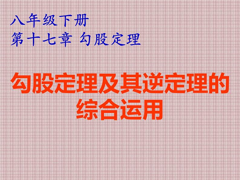 初中数学人教 版八年级下册 勾股定理及其逆定理的综合应用2 课件第1页