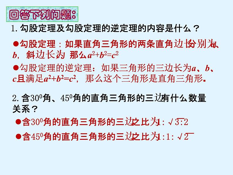 初中数学人教 版八年级下册 勾股定理及其逆定理的综合应用2 课件第3页