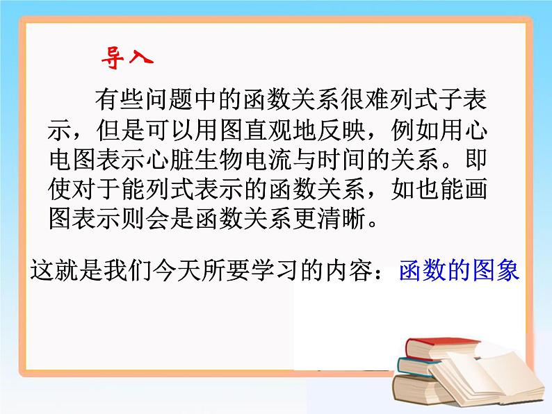 初中数学人教 版八年级下册 函数的图象 课件第2页