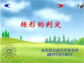 初中数学人教 版八年级下册 矩形的判定2 课件